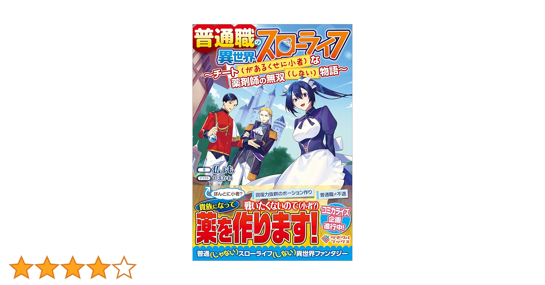 さて、異世界(ゲームガルド)を攻略しようか。他 小説まとめ売り ひとりぼっちの異世界攻略 life.1 チートスキルは売り切れだった